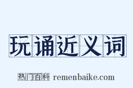 玩诵近义词是什么意思的图片